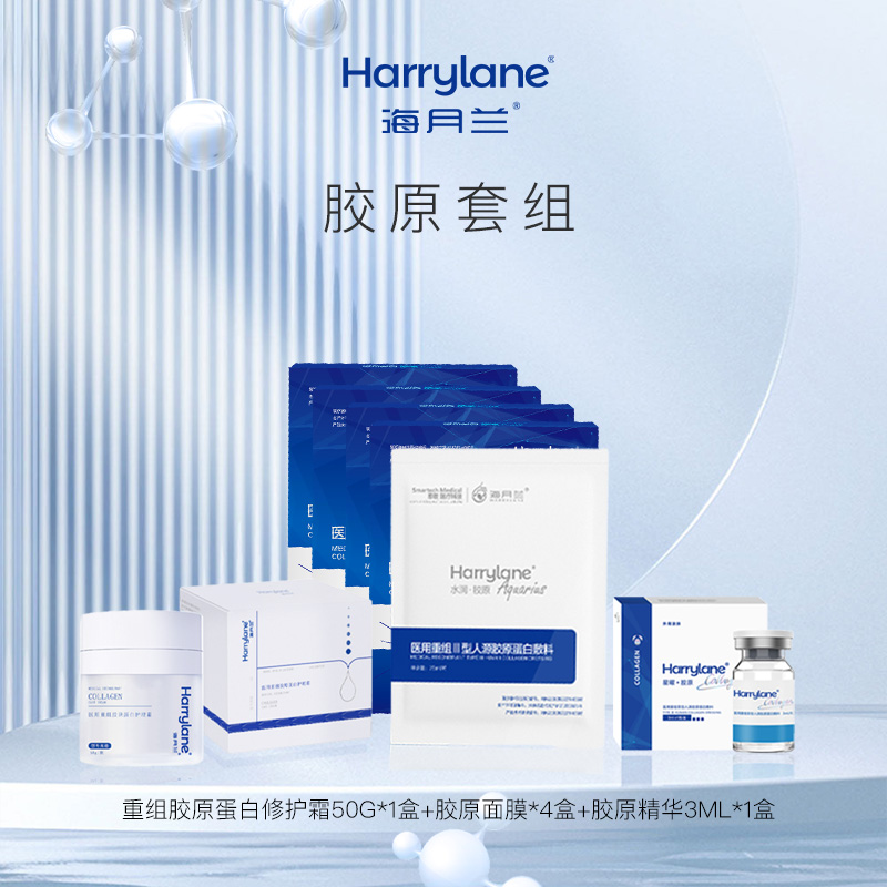 【胶原套组】海月兰医用重组胶原蛋白霜50g+胶原面膜5片*4盒+胶原精华3ml*1盒