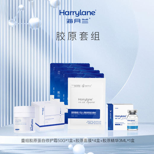 【胶原套组】海月兰医用重组胶原蛋白霜50g+胶原面膜5片*4盒+胶原精华3ml*1盒 商品图0