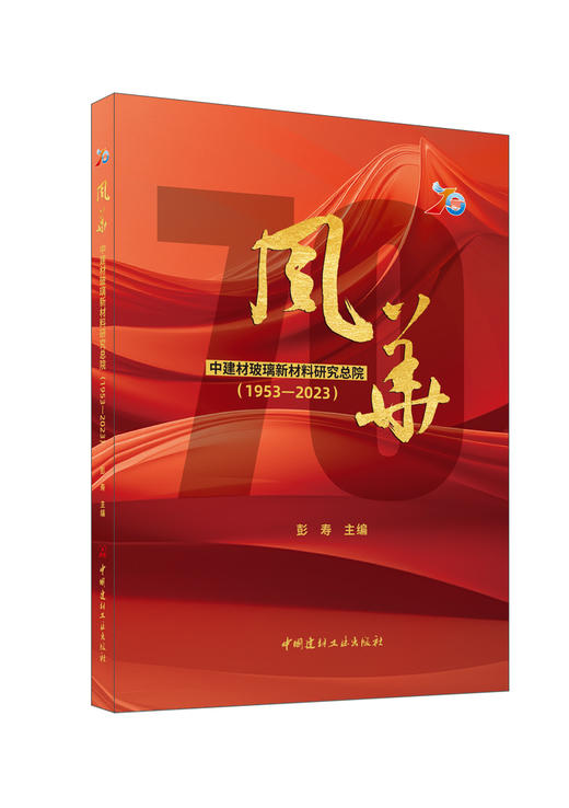 风华 : 中建材玻璃新材料研究总院 : 1953—2023 / 彭寿主编.中国建材工业出版社2024.8ISBN 9787516038963 商品图0