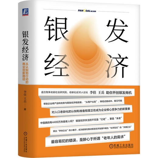 官网 银发经济 从认知到行动的商业创新路径 李佳 王岳 银发经济 老龄化 养老 商业模式 商业创新 战略管理 企业经营管理学书籍 商品图1