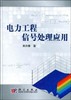 电力工程信号处理应用 商品缩略图0