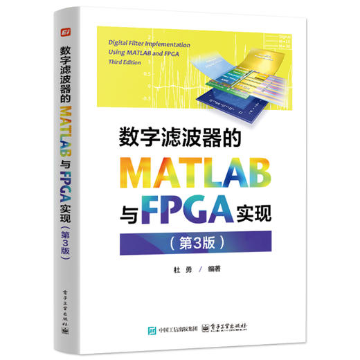 数字滤波器的MATLAB与FPGA实现 第3版 第三版 杜勇 数字滤波器FPGA实现原理结构方法仿真测试过程 FPGA数字信号处理书 商品图0