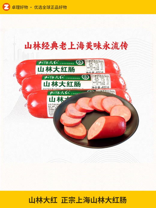 山林大红肠正宗上海红肠地道哈尔滨红肠风味肉肠烤肠即食真空香肠 商品图0