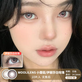 WOOLILENS / 小蘑菇/伊丽莎白玫瑰 / 美瞳日抛 / 10片入 / 无售后 / 14.2mm / 适中扩瞳