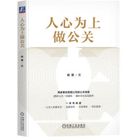 人心为上做公关 徐慧  公关 品牌管理 市场营销 PR GR  肯德基 百胜 维多利亚的秘密 必胜客 塔可钟