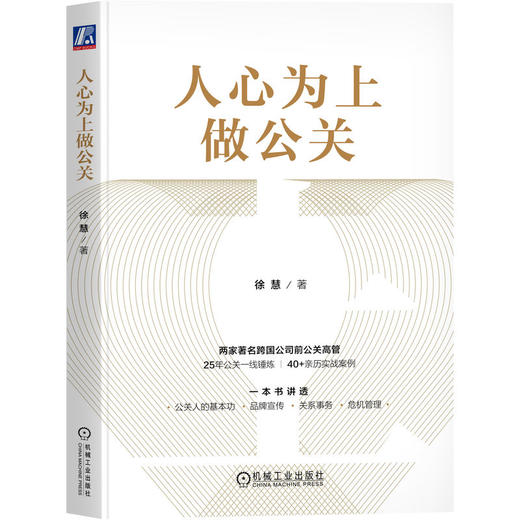 人心为上做公关 徐慧  公关 品牌管理 市场营销 PR GR  肯德基 百胜 维多利亚的秘密 必胜客 塔可钟 商品图0