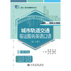 城市轨道交通客运服务英语口语（第3版） 商品缩略图3