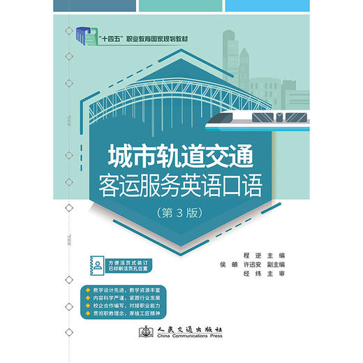 城市轨道交通客运服务英语口语（第3版） 商品图3