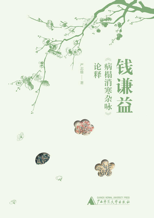 大学问·病榻消寒杂咏  钱谦益 / 著 商品图2