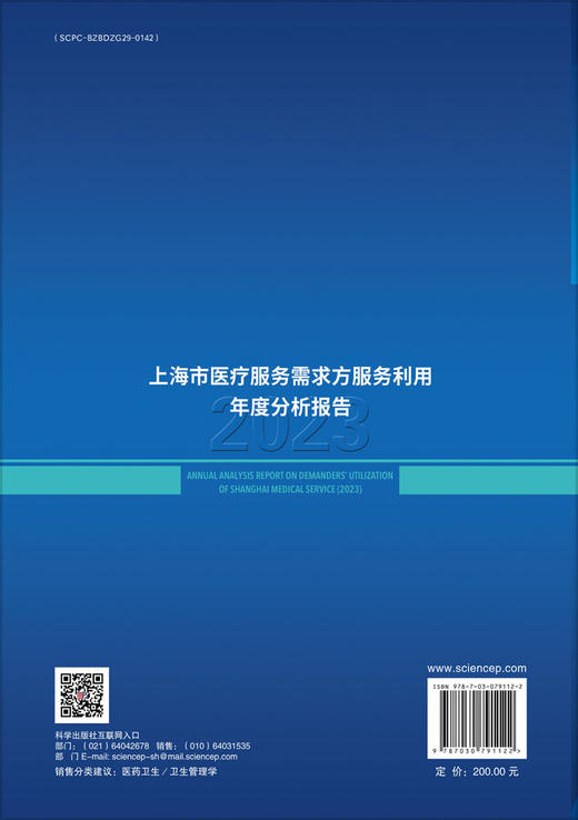 上海市医疗服务需求方服务利用年度分析报告（2023） 商品图1