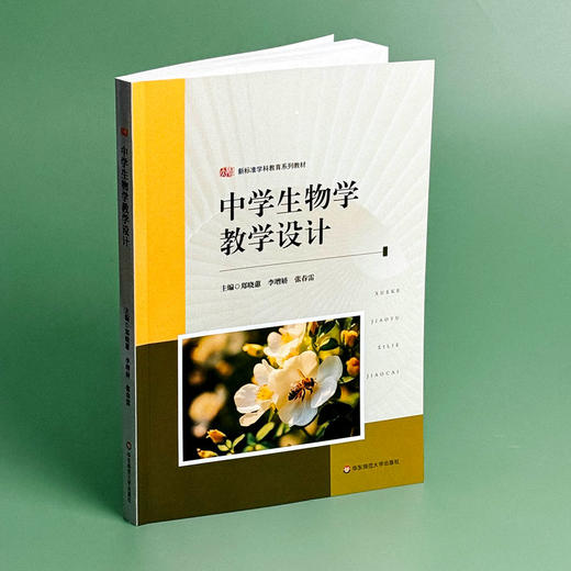 中学生物学教学设计 新标准学科教育系列教材 郑晓蕙 李增娇 张春雷 商品图3