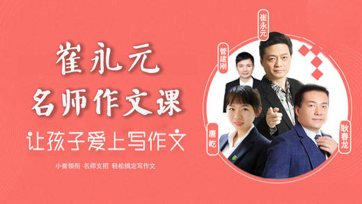 崔永元名师作文课 商品图0