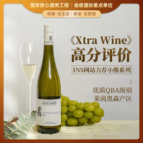 【《Xtra Wine》高分评价】瀚斯小熊琼瑶浆白葡萄酒 德国莱茵黑森产区 10.5%vol