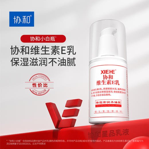 热卖！「协和维E乳小白瓶」国货之光 人气单品 协和维生素E乳液 100ml/瓶 多重保湿 全身可用 3瓶/8瓶超值装 商品图6