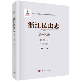 浙江昆虫志 第十四卷，膜翅目 “广腰亚目”