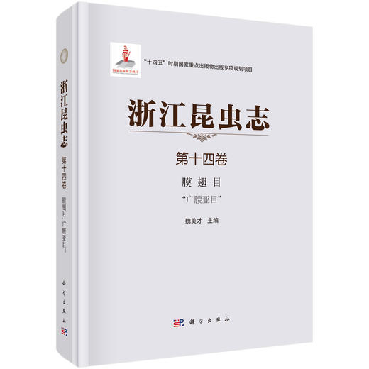 浙江昆虫志 第十四卷，膜翅目 “广腰亚目” 商品图0