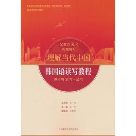 韩国语读写教程(“理解当代中国”韩国语系列教材)