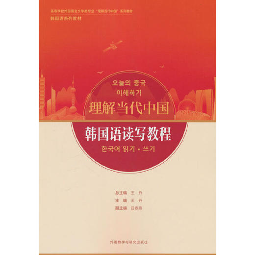 韩国语读写教程(“理解当代中国”韩国语系列教材) 商品图0