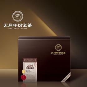 2003年份普洱170g（20泡）