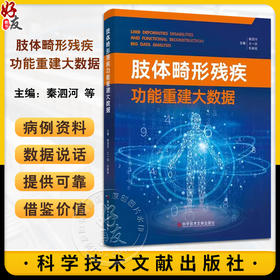 正版 肢体畸形残疾 功能重建大数据 秦泗河矫形外科病例数据简介 秦泗河矫形外科病例数据简介科 学技术文献出版社9787523515600