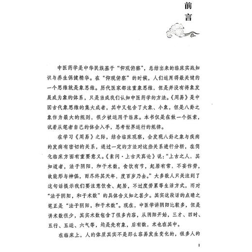 体象学说 一门临床进阶与治未病的体质课 新三排诊疗模式 让临床治疗与养生更有层次感 主编俞若熙 中国中医药出版社9787513285797 商品图2