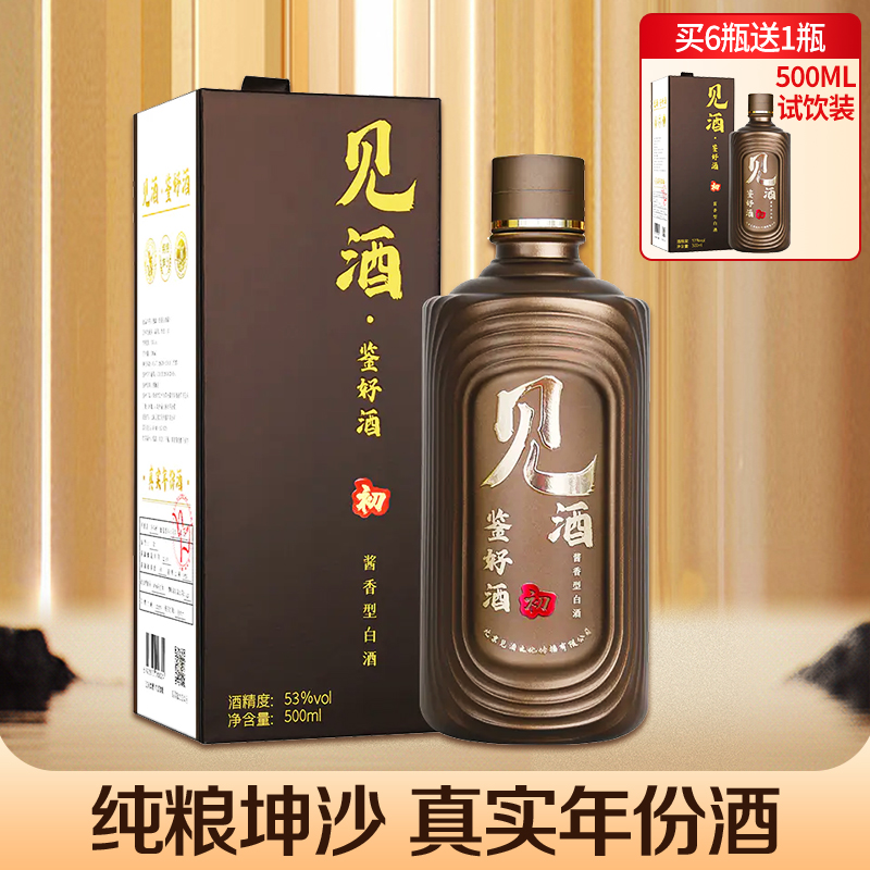 【中秋有礼】见酒 酱香型 53度 500ml