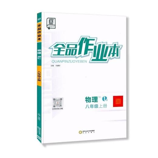 正版 人教版 《全品作业本》八年级上册物理 商品图0