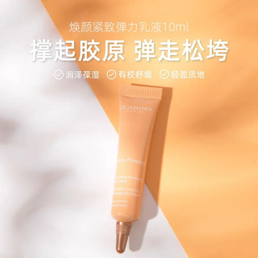 【专柜小样】法国 Clarins娇韵诗 弹簧焕颜紧致乳液 10ml 商品图1