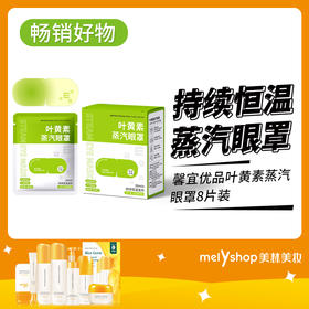 馨宜优品叶黄素蒸汽眼罩8片装（240716）