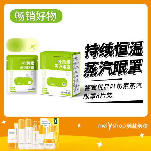 馨宜优品叶黄素蒸汽眼罩8片装（240716） 商品图0