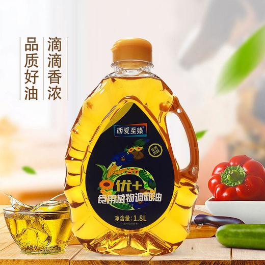 西夏至臻优+食用植物调和油1.8L（KBJ）（仅限福建省内配送，满400元包邮） 商品图1
