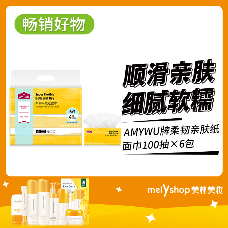 AMYWU牌柔韧亲肤纸面巾100抽×6包（240657）