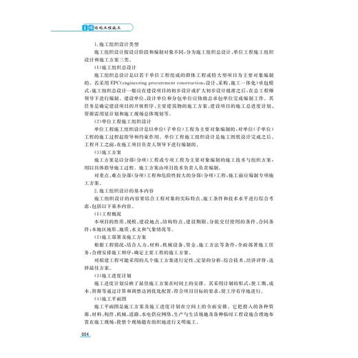 主体结构工程施工/浙江省高职院校“十四五”重点立项建设教材/主编 郑东 黄海荣/副主编 周海涛 施之骐 张巍/浙江大学出版社 商品图4