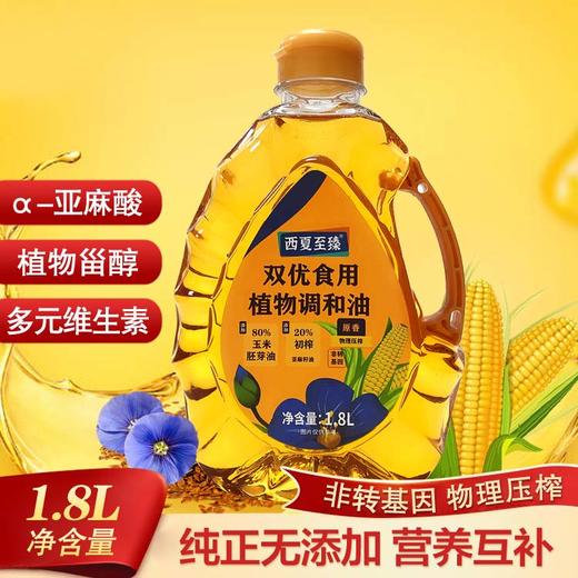 西夏至臻双优食用植物调和油(玉米亚麻籽油)1.8L（KBJ）（仅限福建省内配送，满400元包邮） 商品图1