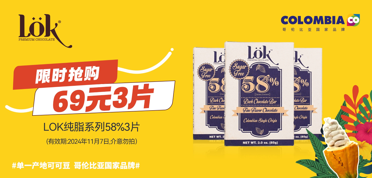 临期特价 · 哥伦比亚LOK 经典黑巧克力（85g*3片任选）｜品牌直发