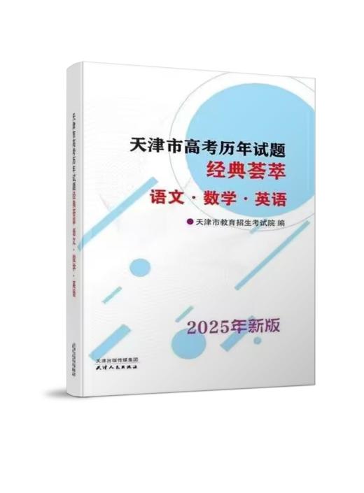 【2025年新版 现货】普通高等学校招生/天津市高考历年试题经典荟萃（不能退货，只能换货） 商品图1