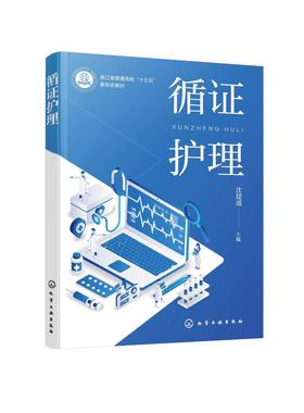 循证护理（沈建通 ）