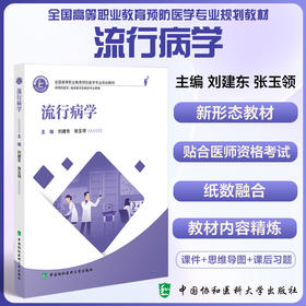 流行病学全国高等职业教育预防医学专业规划教材 供预防医学 公共卫生管理及相关专业使用 中国协和医科大学出版社9787567923799