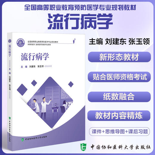 流行病学全国高等职业教育预防医学专业规划教材 供预防医学 公共卫生管理及相关专业使用 中国协和医科大学出版社9787567923799 商品图0