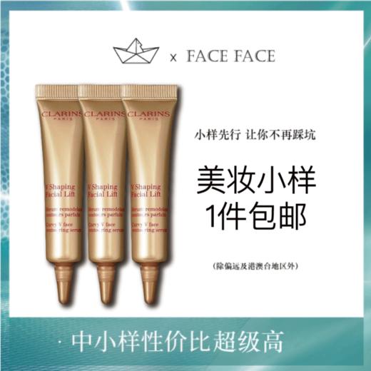 【专柜小样】法国 Clarins娇韵诗 V脸紧致提拉精华 10ml 商品图0