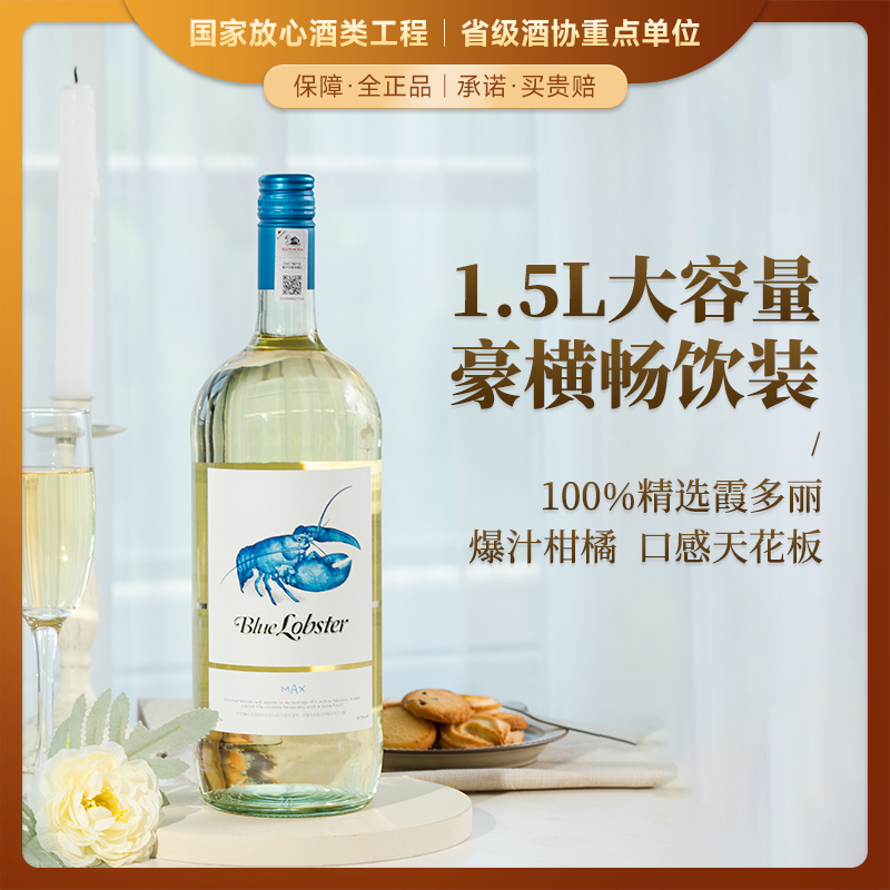 【1.5L大容量】天鹅庄 蓝龙虾MAX霞多丽干白葡萄酒 澳大利亚 10.5%vol