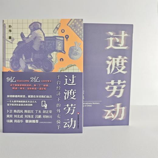 过渡劳动 平台经济下的外卖骑手 薄荷实验 孙萍 人类学民族志 商品图6