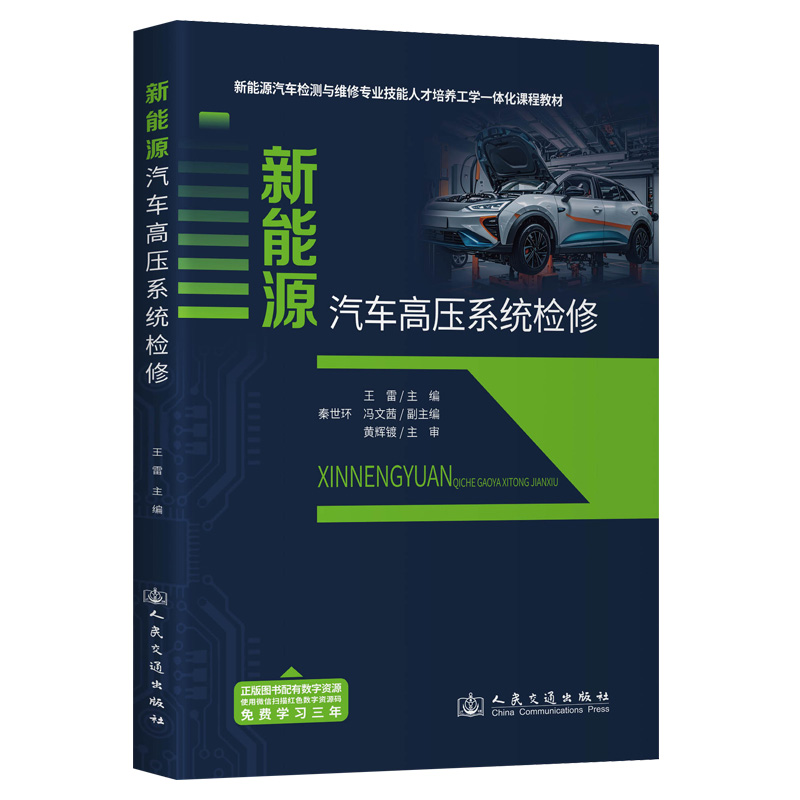 新能源汽车高压系统检修