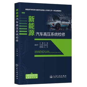 新能源汽车高压系统检修