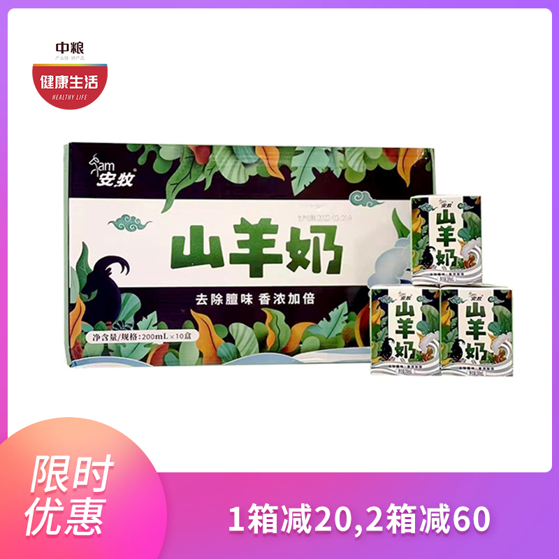 优选|安牧山羊奶 自有牧场 奶香醇厚 专利去膻  200ml*10盒