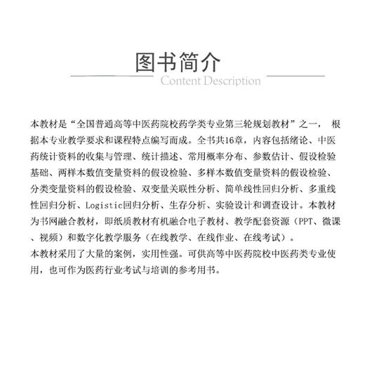 中医药统计学 全国普通高等中医药院校药学类专业第三轮十四五规划教材 闫国立主编 供中医药类 中国医药科技出版社 9787521433173 商品图2