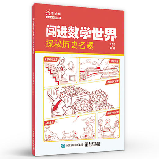 闯进数学世界 探秘历史名题 数学名题中蕴含的数学思想 引导学生自主深度参与数学名题探究 趣味数学科普书籍 王晋远 编 商品图0