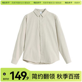 「棉的美学」纯棉长袖衬衫~秋季纯色简约翻领秋季百搭衬衣外套男款
