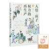 【签名·钤印】翟学伟《人情、面子与权力的再生产》（精装版） 商品缩略图0