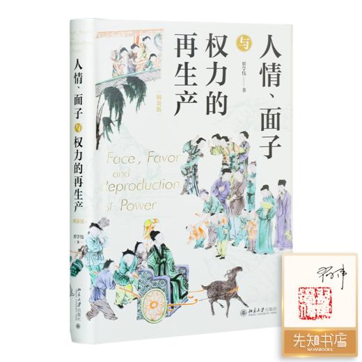 【签名·钤印】翟学伟《人情、面子与权力的再生产》（精装版） 商品图0